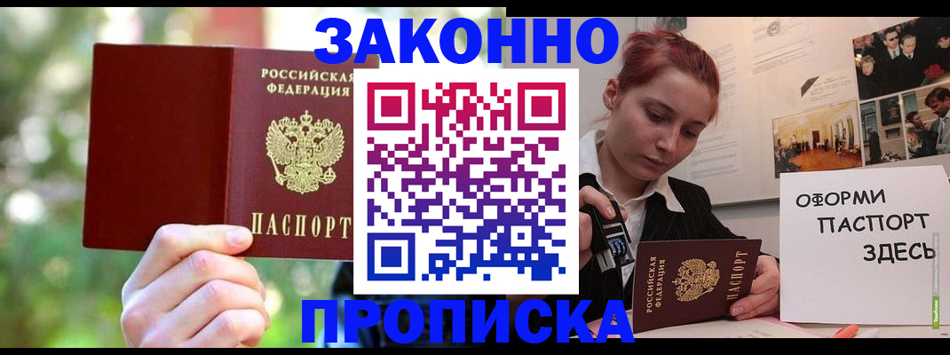 купить прописку в Новошахтинске